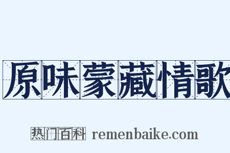 原味蒙藏情歌是什么意思的图片
